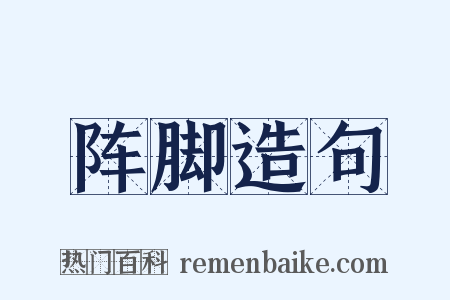 阵脚造句是什么意思的图片